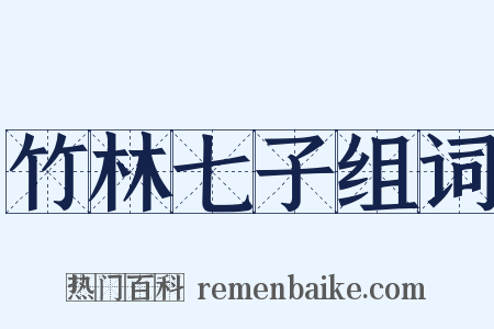 竹林七子组词是什么意思的图片